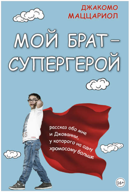 Мой брат – супергерой - Маццариол (2018)_0.png